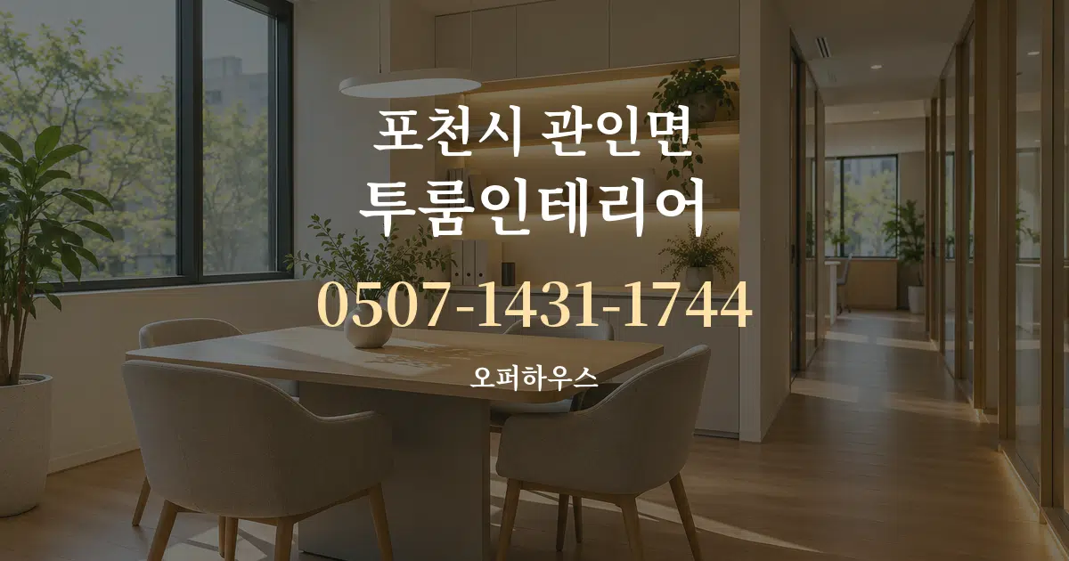 포천시 관인면 투룸인테리어 서비스 이용 안내 그래픽