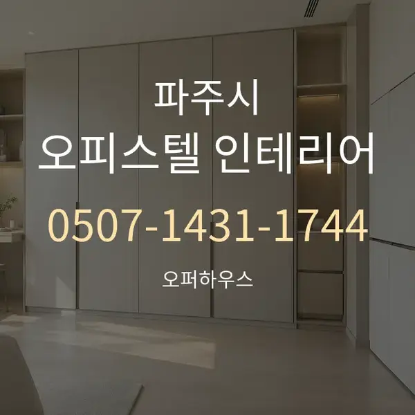 파주시 오피스텔 인테리어 대표 안내 그래픽