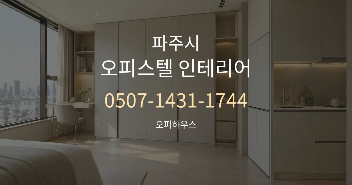 파주시 오피스텔 인테리어 대표 안내 그래픽