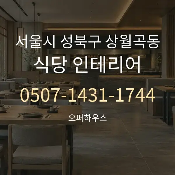 서울시 성북구 상월곡동 식당 인테리어 대표 안내 그래픽