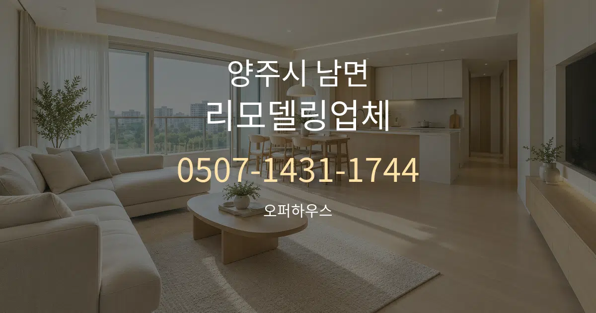 양주시 남면 리모델링업체 대표 안내 그래픽