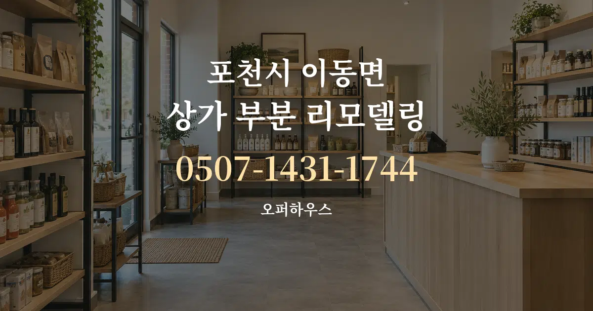 포천시 이동면 상가 부분 리모델링 작업 조건 안내 그래픽