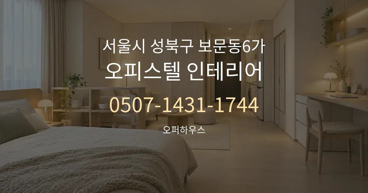 서울시 성북구 보문동6가 오피스텔 인테리어 서비스 이용 안내 그래픽