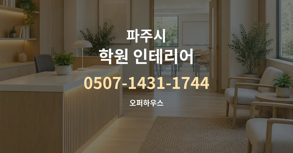 파주시 학원 인테리어 작업 조건 안내 그래픽