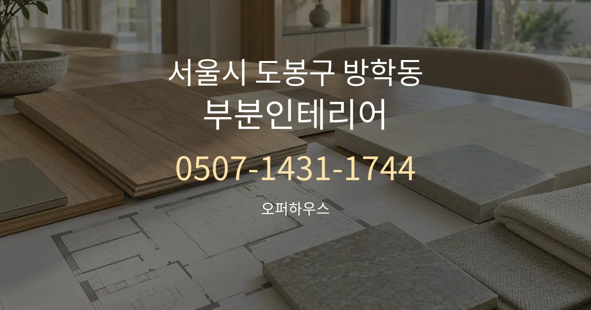 서울시 도봉구 방학동 부분인테리어 작업 조건 안내 그래픽
