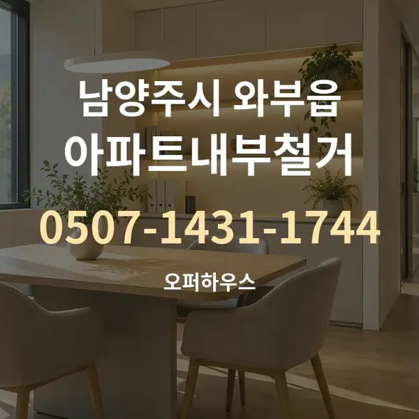 남양주시 와부읍 아파트내부철거 대표 안내 그래픽