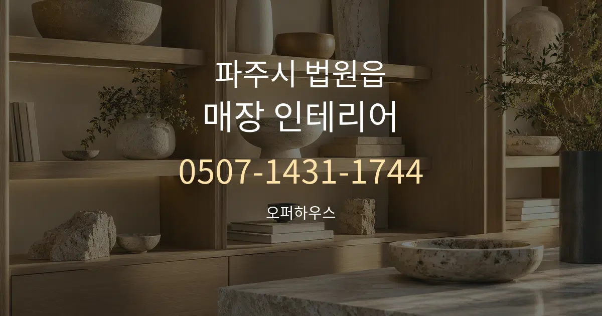 파주시 법원읍 매장 인테리어 서비스 이용 안내 그래픽