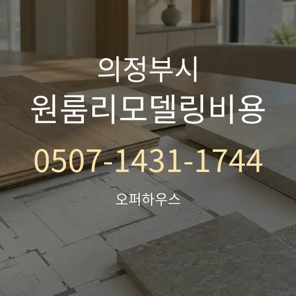 의정부시 원룸리모델링비용 대표 안내 그래픽