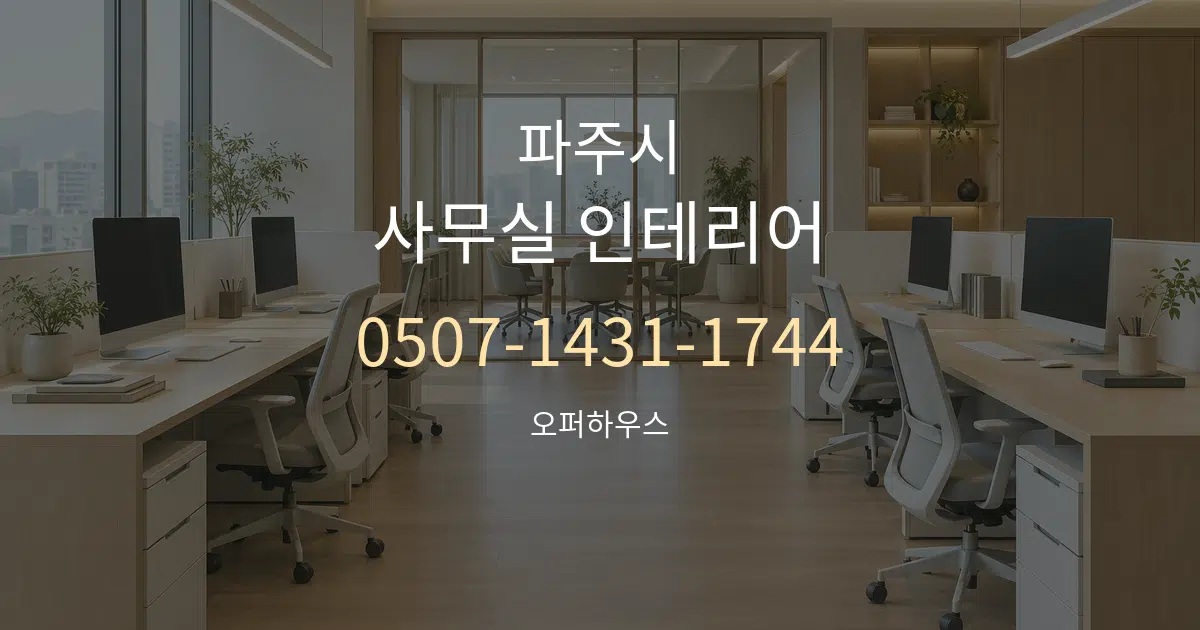 파주시 사무실 인테리어 서비스 이용 안내 그래픽