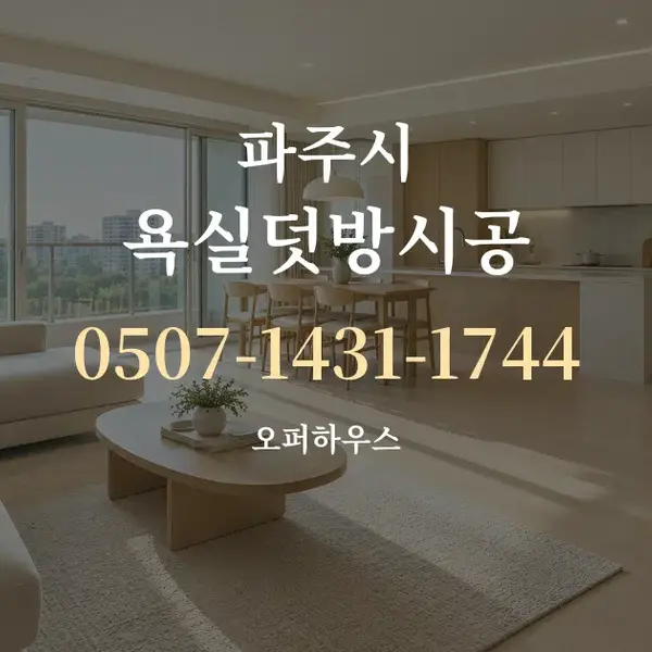 파주시 욕실덧방시공 대표 안내 그래픽