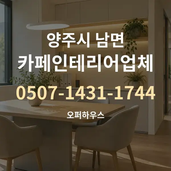 양주시 남면 카페인테리어업체 대표 안내 그래픽
