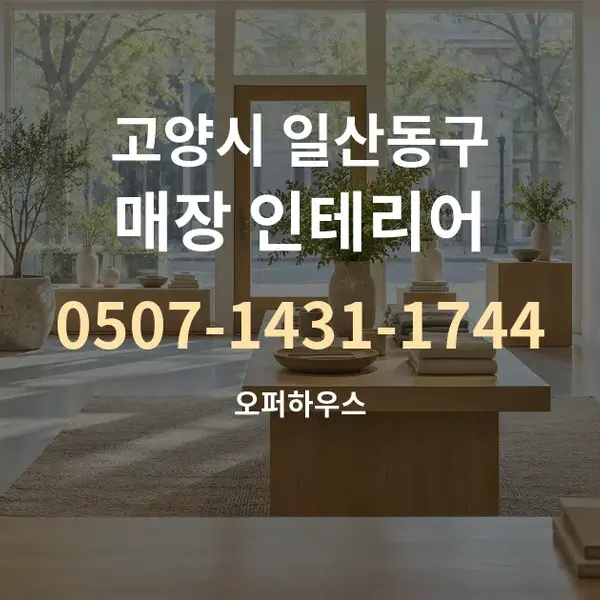 고양시 일산동구 매장 인테리어 대표 안내 그래픽