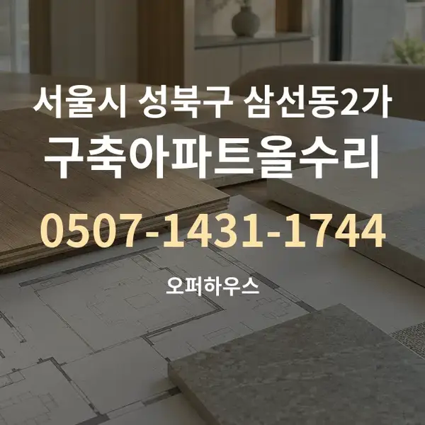 서울시 성북구 삼선동2가 구축아파트올수리 대표 안내 그래픽