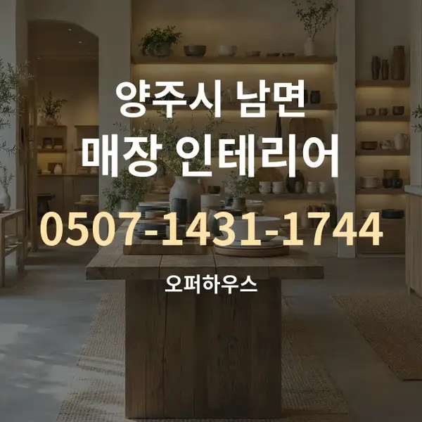 양주시 남면 매장 인테리어 대표 안내 그래픽