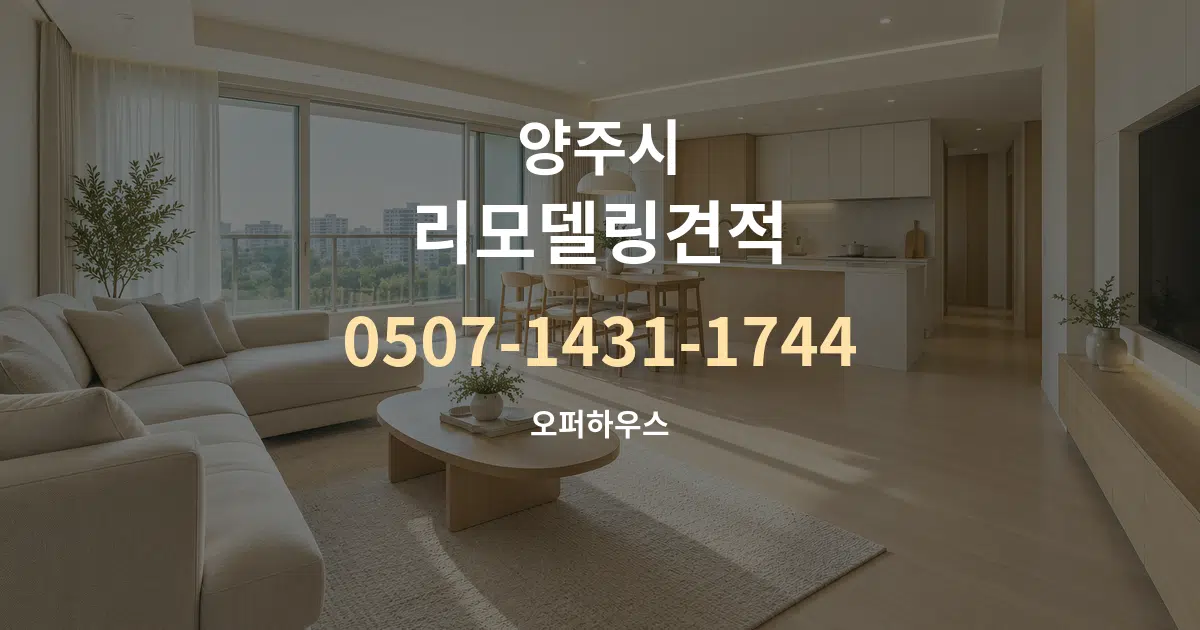 양주시 리모델링견적 대표 안내 그래픽