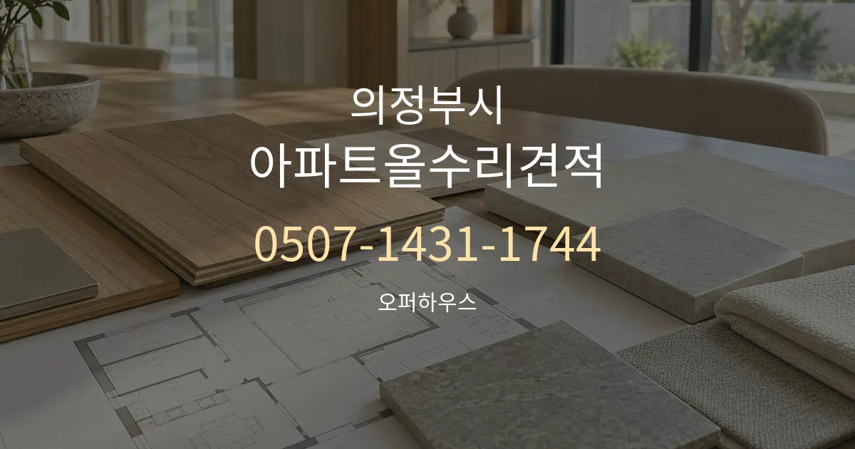 의정부시 아파트올수리견적 작업 조건 안내 그래픽