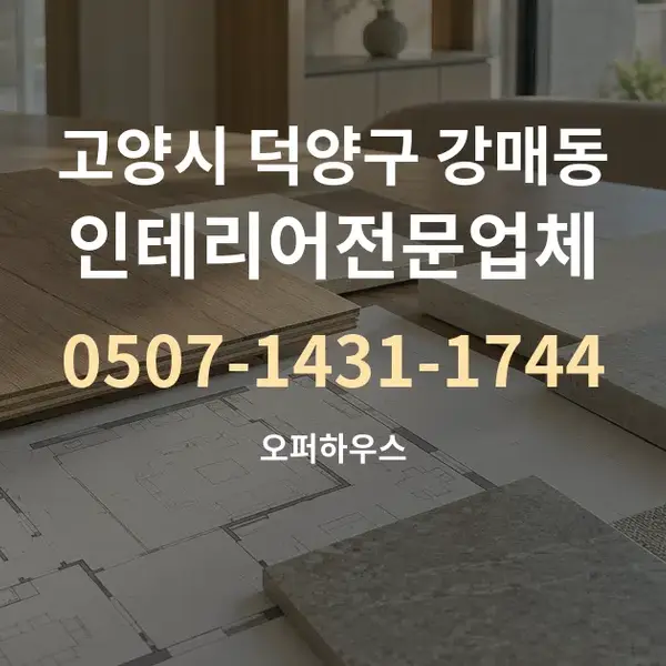 고양시 덕양구 강매동 인테리어전문업체 대표 안내 그래픽