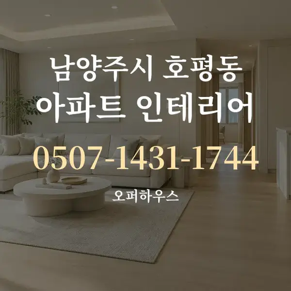 남양주시 호평동 아파트 인테리어 대표 안내 그래픽