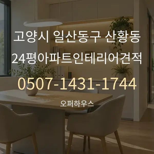 고양시 일산동구 산황동 24평아파트인테리어견적 대표 안내 그래픽