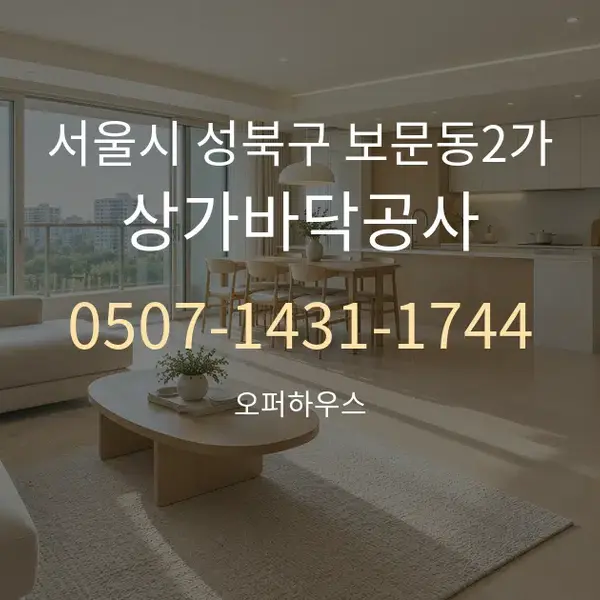 서울시 성북구 보문동2가 상가바닥공사 대표 안내 그래픽