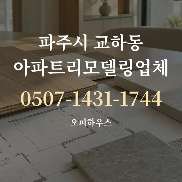 파주시 교하동 아파트리모델링업체 대표 안내 그래픽