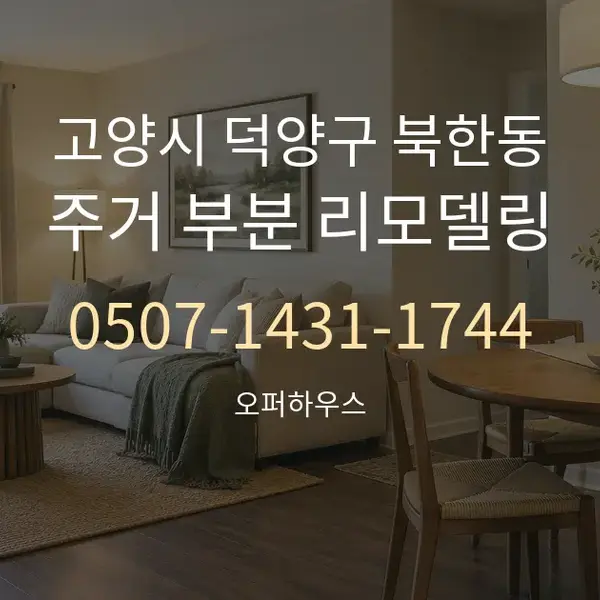 고양시 덕양구 북한동 주거 부분 리모델링 대표 안내 그래픽
