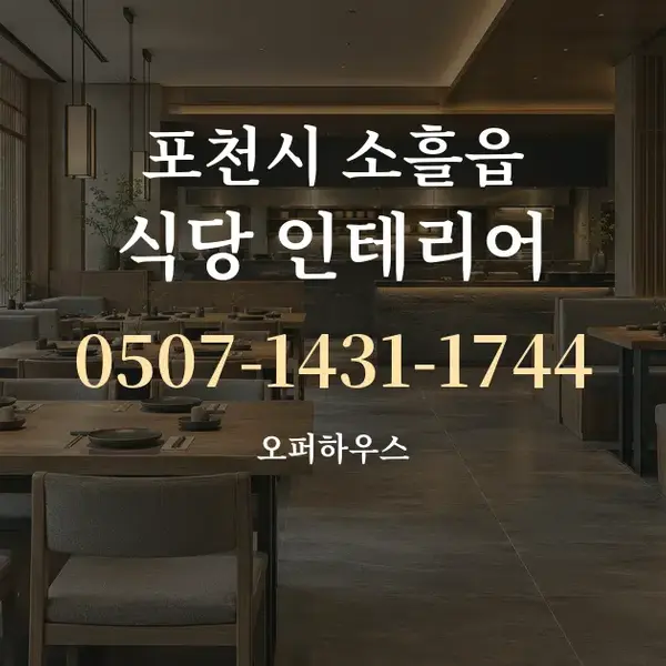 포천시 소흘읍 식당 인테리어 대표 안내 그래픽