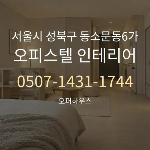 서울시 성북구 동소문동6가 오피스텔 인테리어 대표 안내 그래픽