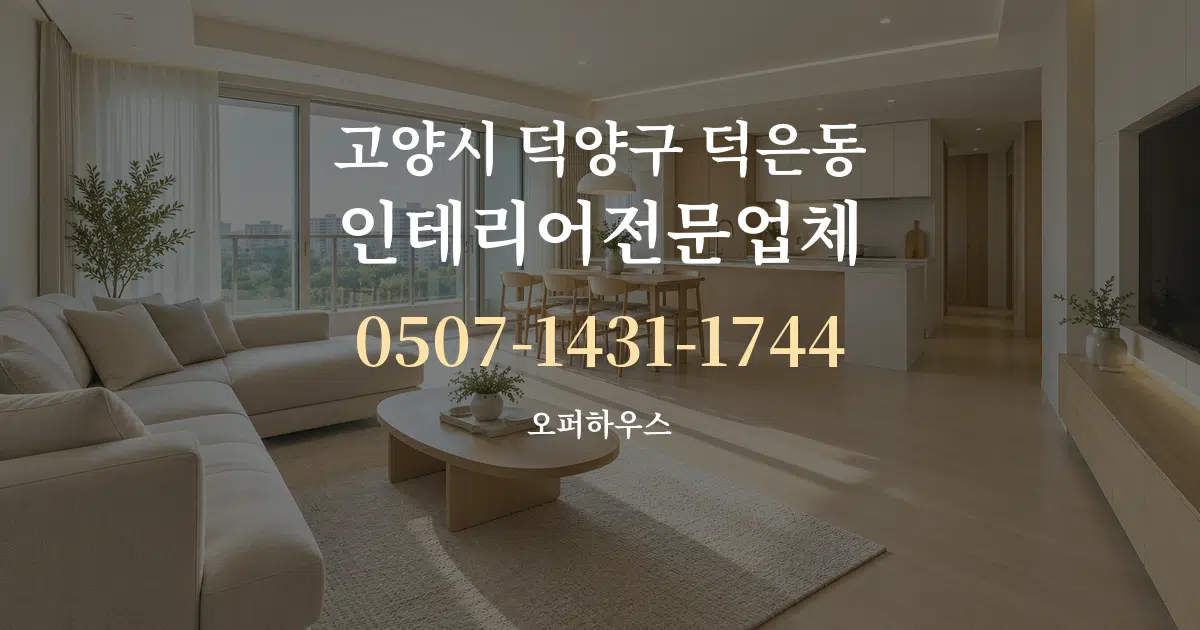 고양시 덕양구 덕은동 인테리어전문업체 대표 안내 그래픽