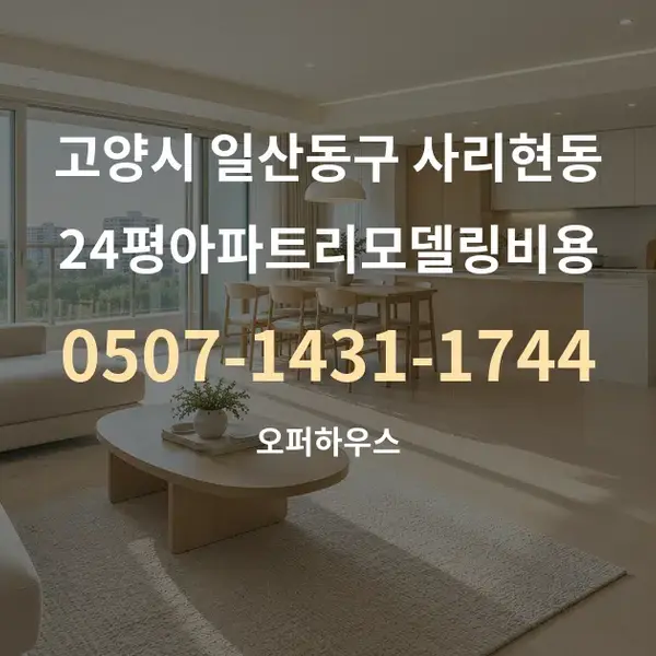 고양시 일산동구 사리현동 24평아파트리모델링비용 대표 안내 그래픽