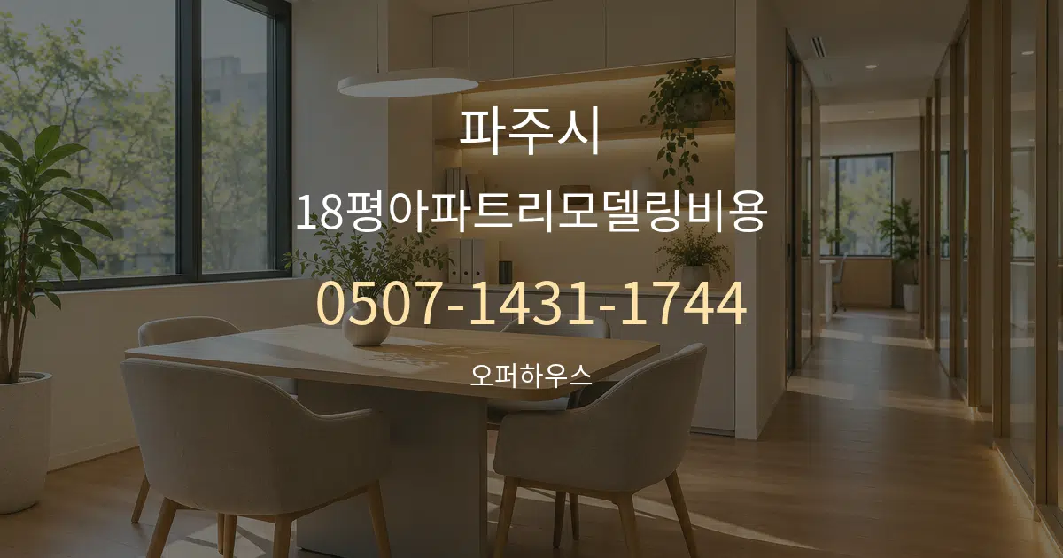 파주시 18평아파트리모델링비용 서비스 이용 안내 그래픽
