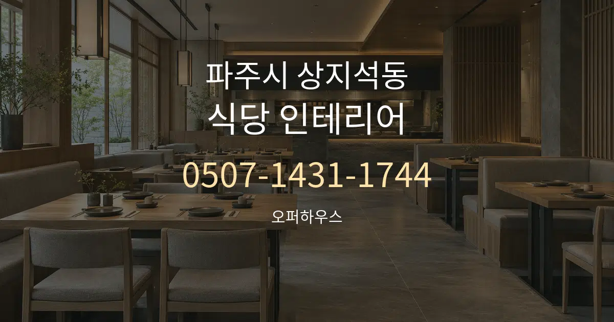 파주시 상지석동 식당 인테리어 작업 조건 안내 그래픽
