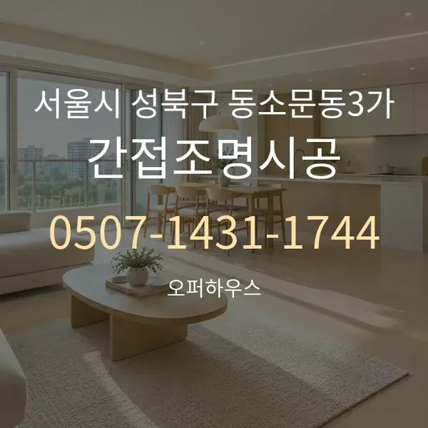 서울시 성북구 동소문동3가 간접조명시공 대표 안내 그래픽