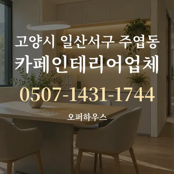 고양시 일산서구 주엽동 카페인테리어업체 대표 안내 그래픽