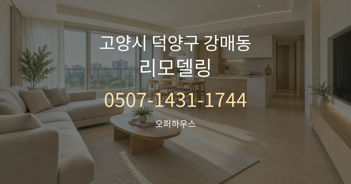 고양시 덕양구 강매동 리모델링 대표 안내 그래픽