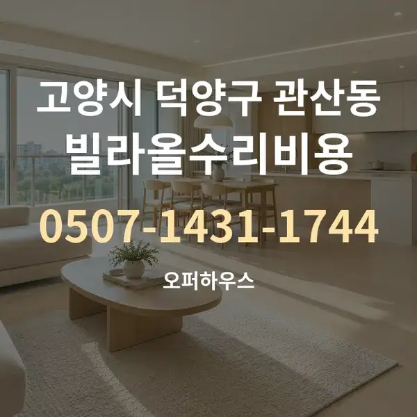 고양시 덕양구 관산동 빌라올수리비용 대표 안내 그래픽