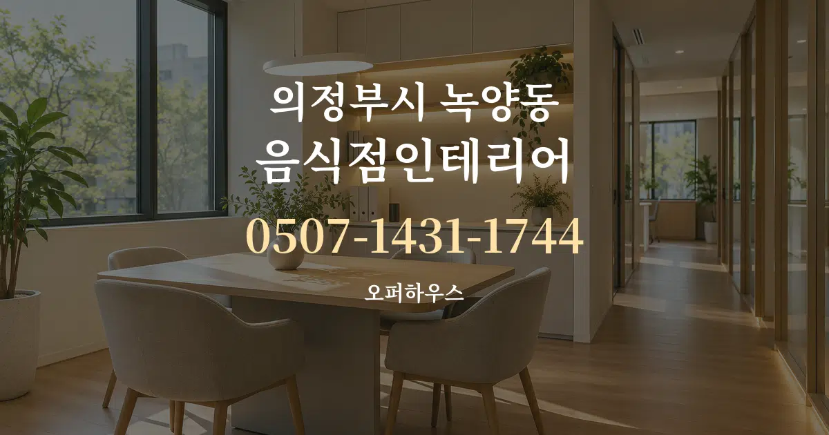 의정부시 녹양동 음식점인테리어 서비스 이용 안내 그래픽