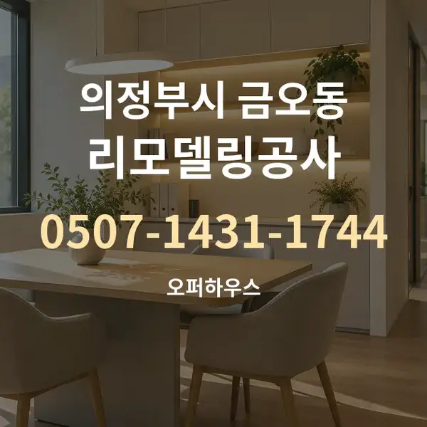 의정부시 금오동 리모델링공사 대표 안내 그래픽