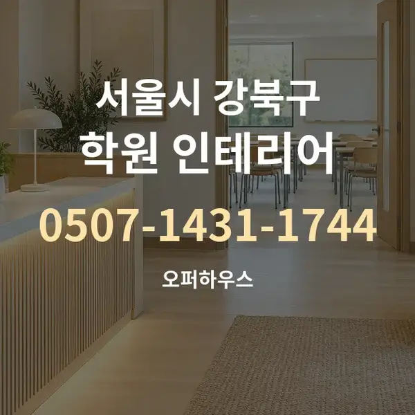 서울시 강북구 학원 인테리어 대표 안내 그래픽