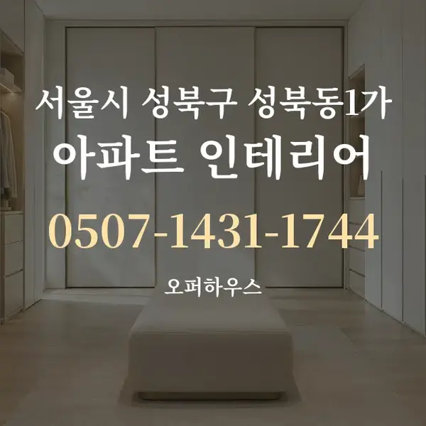 서울시 성북구 성북동1가 아파트 인테리어 대표 안내 그래픽