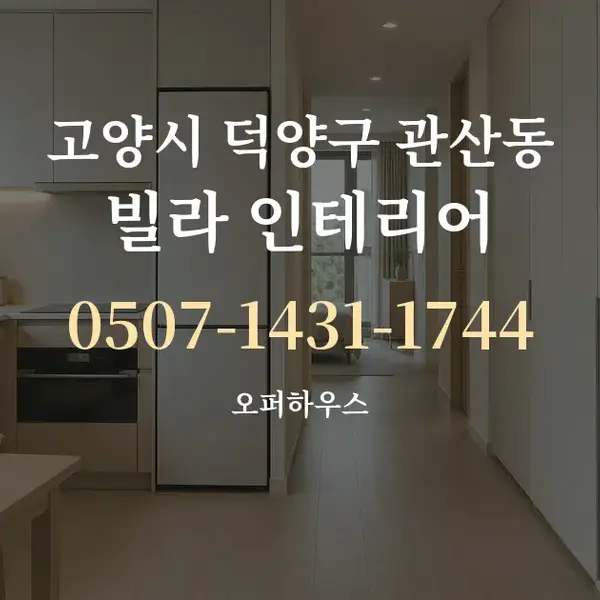 고양시 덕양구 관산동 빌라 인테리어 대표 안내 그래픽