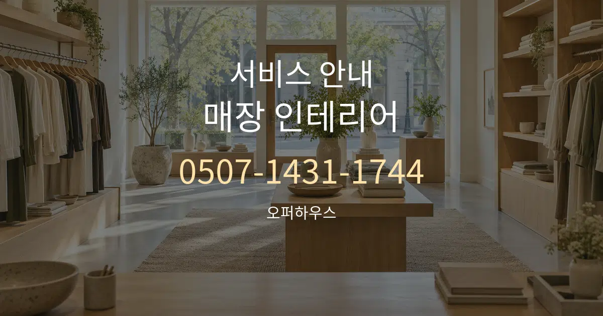서비스 안내 매장 인테리어 대표 안내 그래픽