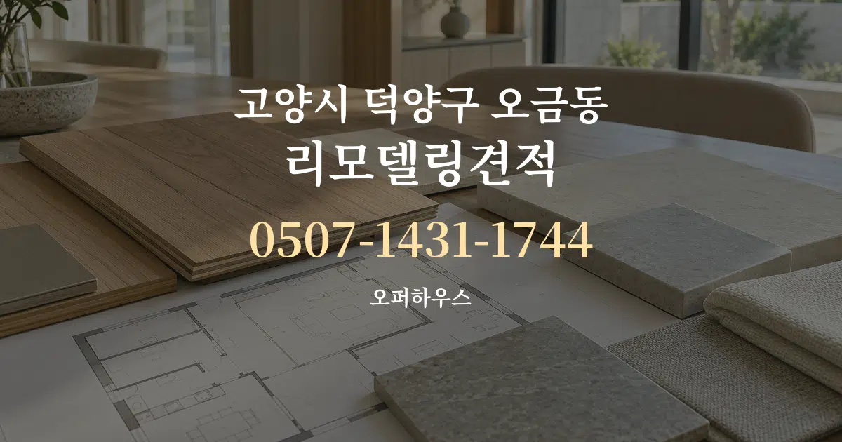 고양시 덕양구 오금동 리모델링견적 작업 조건 안내 그래픽