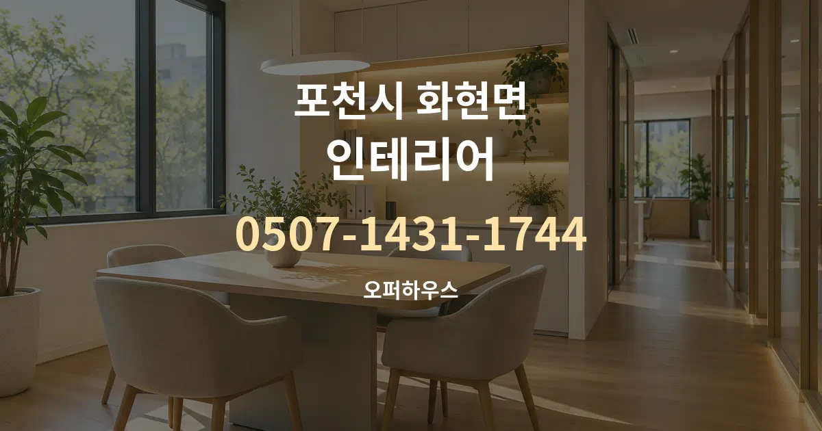 포천시 화현면 인테리어 서비스 이용 안내 그래픽