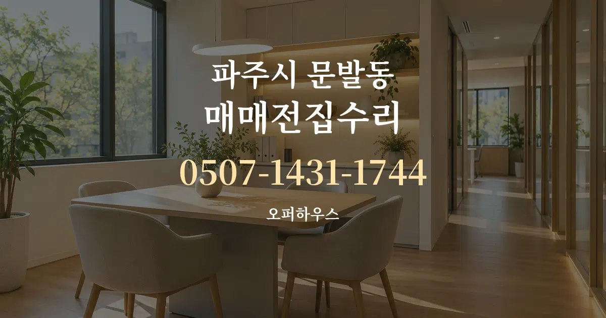 파주시 문발동 매매전집수리 서비스 이용 안내 그래픽