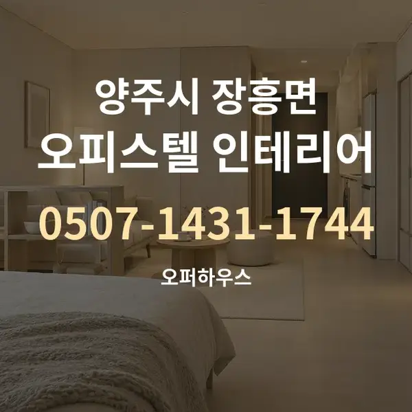 양주시 장흥면 오피스텔 인테리어 대표 안내 그래픽