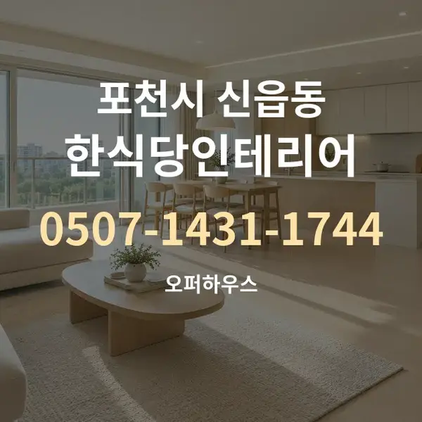 포천시 신읍동 한식당인테리어 대표 안내 그래픽