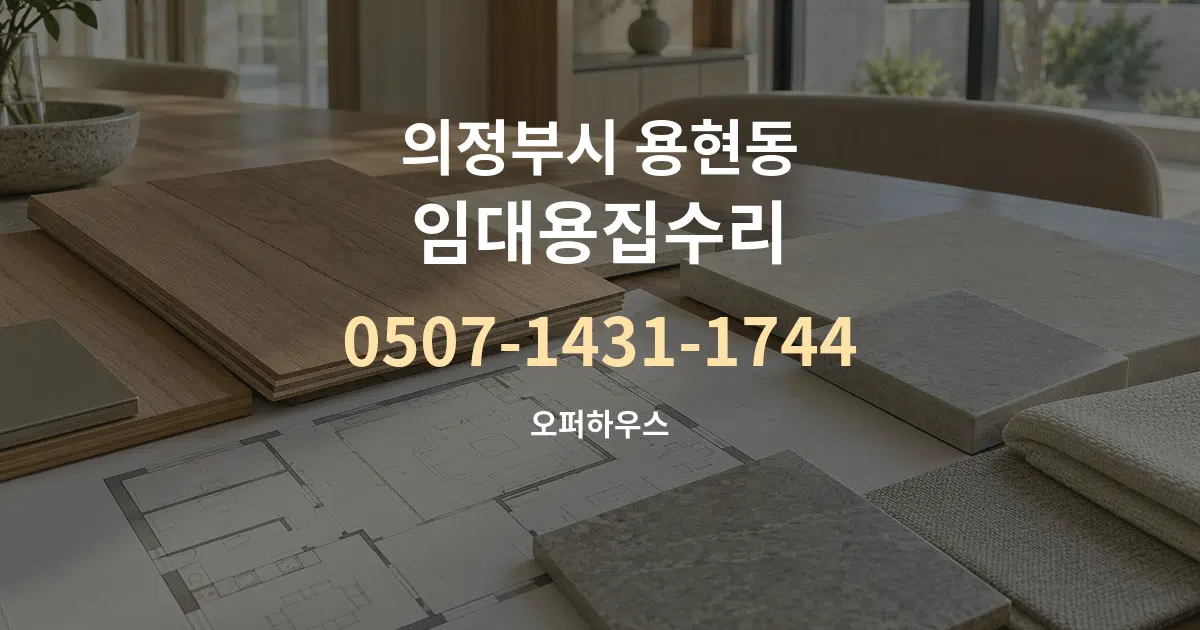 의정부시 용현동 임대용집수리 작업 조건 안내 그래픽