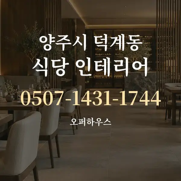 양주시 덕계동 식당 인테리어 대표 안내 그래픽