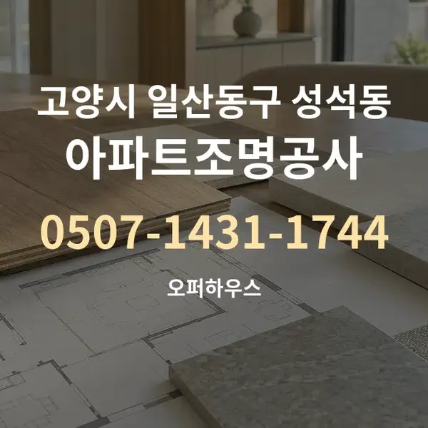 고양시 일산동구 성석동 아파트조명공사 대표 안내 그래픽